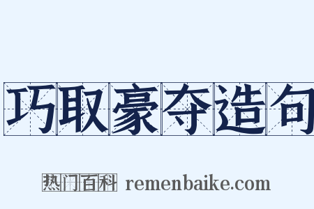 巧取豪夺造句是什么意思的图片